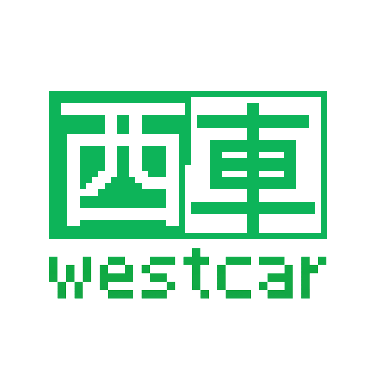 西車westcar