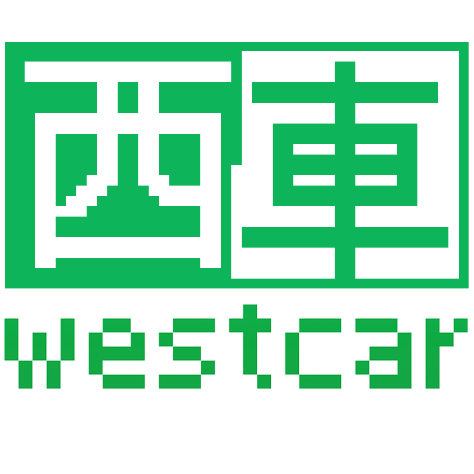 西車westcar